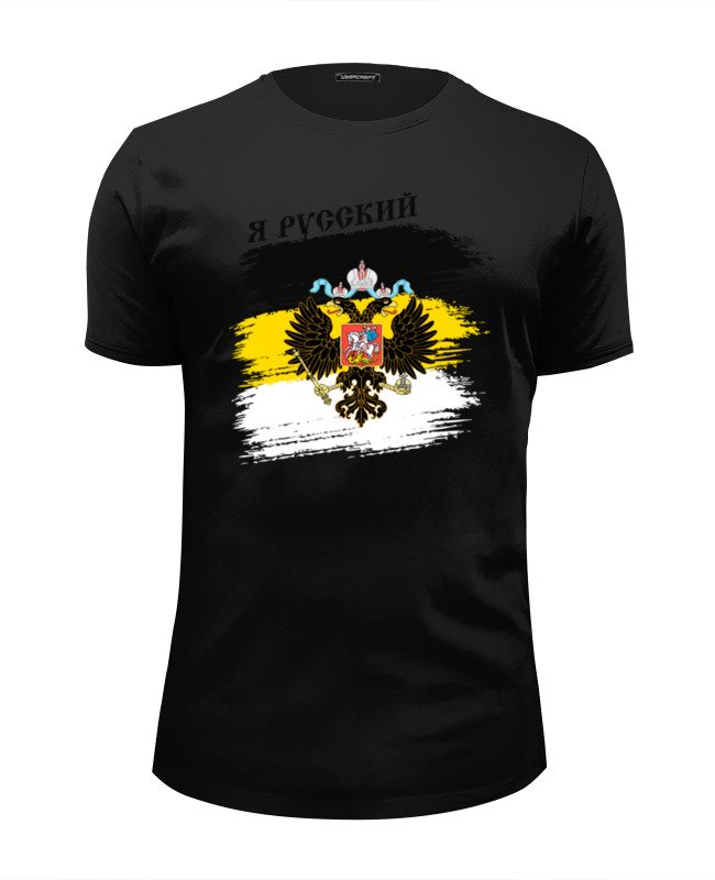 Printio Футболка Wearcraft Premium Slim Fit Я русский (russian empire)