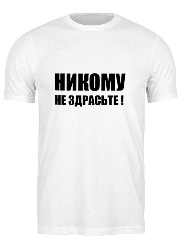 Printio Футболка классическая Никому не здрасьте!