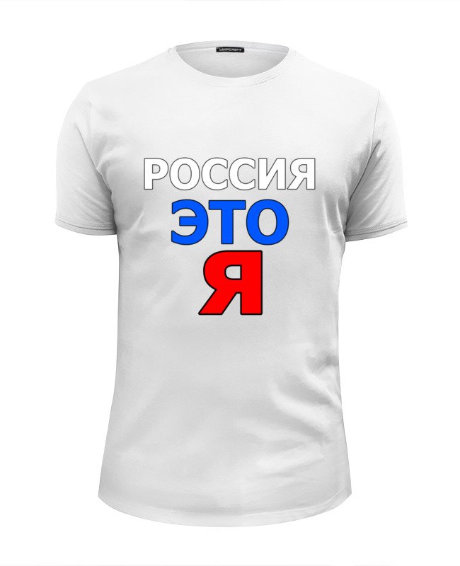 Printio Футболка Wearcraft Premium Slim Fit Россия это я