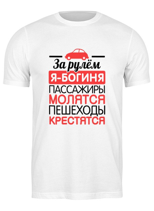 Printio Футболка классическая За рулем я - богиня!