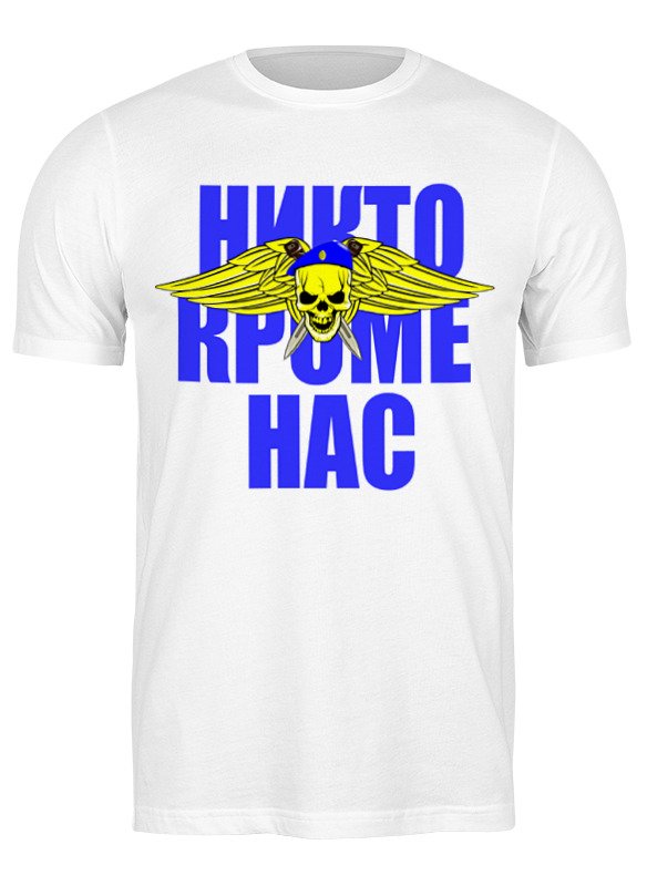 Printio Футболка классическая Никто кроме нас !!!