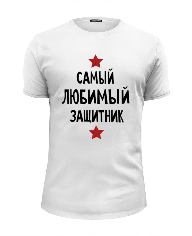 Printio Футболка Wearcraft Premium Slim Fit Самый любимый защитник